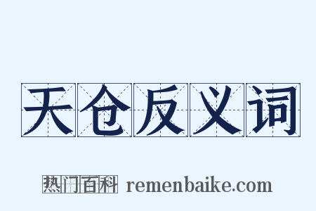 天仓反义词是什么意思的图片